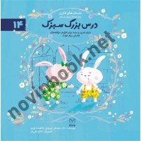 درس بزرگ سبزک (داستان های فکری برای کودکان پیش دبستانی- ادب 14) رضاعلی نوروزی انتشارات یار مانا